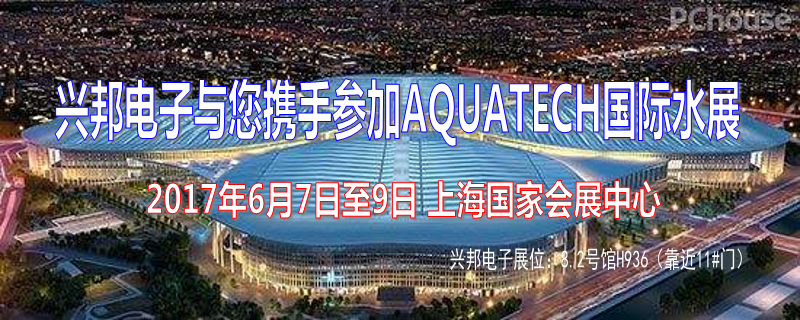 興邦電子參展2017年上海國(guó)際水展