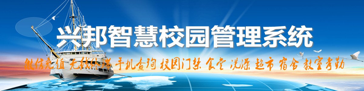 興邦智慧校園系統(tǒng)，微信充值，手機(jī)查詢(xún)，無(wú)線(xiàn)終端，家校互動(dòng)